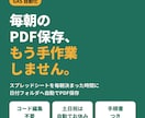 スプレッドシートの手作業をGASで自動化します 毎朝のPDF保存・転記・集計を自動に｜コード編集不要 イメージ1