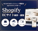 Shopifyでネットショップを丁寧に構築します 商品登録・配送・決済設定から公開まで分かりやすく対応します イメージ1