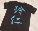 お子様へのプレゼントTシャツ作ります オリジナルの1枚♡書家が書く命名ロゴ！ イメージ1