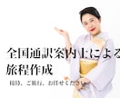 現役全国通訳案内士が旅程を作成します ご自身やお客様の観光や接待のプランニングお任せください。 イメージ1
