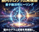脳内ホログラム再構築　量子脳活性ヒーリングします 脳ホログラム記憶を再構築し、 過去・現在・未来の意識歪み修正 イメージ4