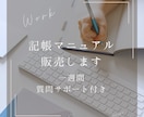 一週間質問サポート付き！記帳マニュアル販売します これから開業する方、経理に苦手を感じている方へ イメージ1