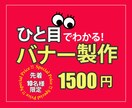 バナーを格安で製作いたします 「早く」・「安く」バナーを求めている人におすすめ！ イメージ1