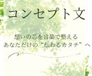 想いが伝わるコンセプト文を作成します “らしさ”が伝わる挨拶文・理念文も対応 イメージ1