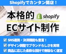 初めてでも安心！ShopifyでEC構築します 王道から追加機能まで売上につながるECサイトをご提案 イメージ1