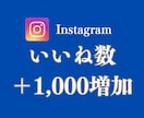 インスタグラムのいいね数を1,000件増やします Instagramインスタ　いいね1000増加　振分けOK！ イメージ1