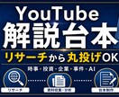 YouTube解説台本をリサーチから作成します 時事・投資・企業・事件・AI｜長尺解説動画を丸投げOK イメージ1