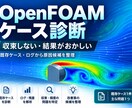 OpenFOAMの収束不良・結果異常を確認します 既存ケースの設定・ログから原因候補を整理 イメージ1