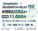 Shopifyの商品登録用CSVを整えます 新規単品50商品まで。CSV・検査結果・変更一覧を納品 イメージ3