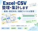 Excel・CSVを整理・集計します 複数ファイル・重複・表記ゆれ・集計をまとめて整理します イメージ1
