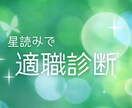 あなたの本当の才能見つけます 星読みで適職診断【お試し価格】 イメージ1