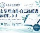 志望理由書・自己推薦書を丁寧に添削します 本人らしさを残し、伝わる文章へ整えます イメージ1