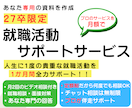 27卒限定/貴重な就職活動を伴走型でサポートします 自己PR、ガクチカ、志望動機など何でも。安心の継続サポート！ イメージ1