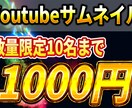 YouTube用サムネイルを特別価格で制作します 【先着10枚】 1280×720px／1枚 1,000円 イメージ1