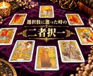 どっちを選ぶ？タロットで“答えの出し方”占います 決められないまま時間だけ過ぎていませんか？二択の未来を整理 イメージ1