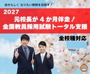 元校長直伝！全国教員採用試験のトータル支援します 4か月徹底伴走！自分軸であなたらしい新規採用教員を目指す イメージ1