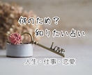 何のため？あなた様が知りたい〇〇な事を鑑定致します 使命・人生・仕事・恋愛について、どうしてなのか？意味を占う☆ イメージ1