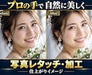プロのレタッチャーが写真修正加工いたします “肌だけちょっとキレイにしたい”その願い、ちゃんと叶えます イメージ1