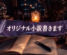 小説（シナリオ）作成します ジャンル様々！なんでも承ります‼️ イメージ1
