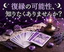 復縁したいあなたへ…彼の本音と繋がる未来を占います 【復縁占い】相手の未練・連絡のタイミング・取るべき行動を解明 イメージ1