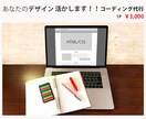 そのデザイン、格安でコーディングいたします デザイン制作に集中したい方、コーディングが苦手な方はぜひ！ イメージ1