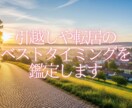 引越しや転居のベストタイミングを鑑定します 人生の転機を好機に変える最高のタイミング イメージ1