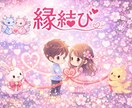 縁結び／恋と出会いの流れを整えます 縁が動かない理由と、動き出すタイミングをお伝えします。 イメージ1