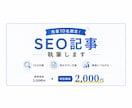 SEO記事・ブログ記事を執筆します 先着10名様限定価格！専門性と読みやすさを両立した記事作成 イメージ1