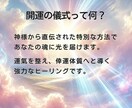 ツイてないあなたへ♡　幸運体質へと開運します ★神様から直伝の「開運の儀式」で魂に光を届けます★ イメージ2