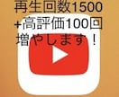 Youtube1500回再生+50回高評価します 1500円で1500再生数＋50高評価増やします！ イメージ1