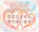あなたが納得するまで、とことん心に寄り添い続けます 回数制限なし。今の苦しさを全部吐き出して心が軽くなるまで。 イメージ1