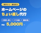 ホームページの修正・ちょい直しを代行します 文言差し替え・スマホ崩れ・画像交換、1箇所からOK イメージ1