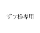 専用ページになります ザワ様専用サービスページ、該当外購入不可 イメージ1