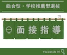総合型選抜・学校推薦型選抜の二次面接を指導します 二次面接突破のための練習とフィードバックを行います イメージ1