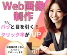 競合と差別化！クリック率UPのバナー作成します 丁寧にヒアリングしてご提案いたしますので、ぜひご相談を！ イメージ1