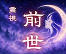 前世を霊視 なぜ同じ悩みを繰り返すのか読み解きます 前世から続く課題やカルマを知り、本来の人生の流れへ戻します イメージ1