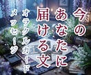 今のあなたへカードからの文をお届けします どのオラクルカードが、メッセージをくれるかはお楽しみに イメージ1