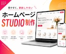 STUDIOでホームページを制作いたします 低価格で見やすいSTUDIOサイトを制作します イメージ1