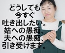 家族への愚痴、子どもの教育相談お聞きします 子ども・教育・嫁姑・人間関係・仕事・介護・体調 イメージ1