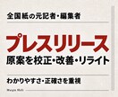 全国紙の元記者がプレスリリースをリライトします 原案をもとに、伝えたい情報が記者に届く文章へ イメージ1