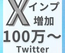 SNS投稿のインプレッション拡大サポートします 投稿に対してインプ獲得するお手伝い。 イメージ1