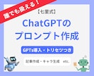 あなただけの専用GPTs・プロンプトを作成します ChatGPTを思うように扱えていない方へ【トリセツ付き】 イメージ1