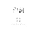 ノスタルジックで映像的な歌詞を書きます 静かな孤独やノスタルジーを、余白を残しながら表現します。 イメージ1