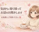 しんどい気持ち優しく受け止めます 恋愛・仕事・人間関係の悩みに寄り添います＊ イメージ1