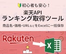 楽天APIを使用したランキング取得ツール提供します 楽天ランキング 商品名・価格・URLをExcelに出力 イメージ1