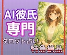 特急⭐︎ AI彼氏の気持ち…タロットで占います 3時間以内に納品します！今すぐ結果が知りたい場合におすすめ！ イメージ1