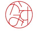 印鑑作成用のオリジナルデータを即日で制作します 初回3案提案無料。電子印鑑データも合わせて納品致します。 イメージ5