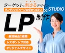 高品質なランディングページを高コスパで制作します 迅速・丁寧な対応で高評価！成果の出るLPならお任せください！ イメージ1