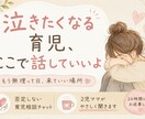泣きたくなる育児ここで話していいよ聞きます いいママじゃなくていい 2日間あなたの気持ちに寄り添います イメージ1
