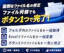 Excel｜大量のファイル名の変更を自動化します ボタン1つで大量のファイル名を修正 業務効率化に貢献します！ イメージ1
